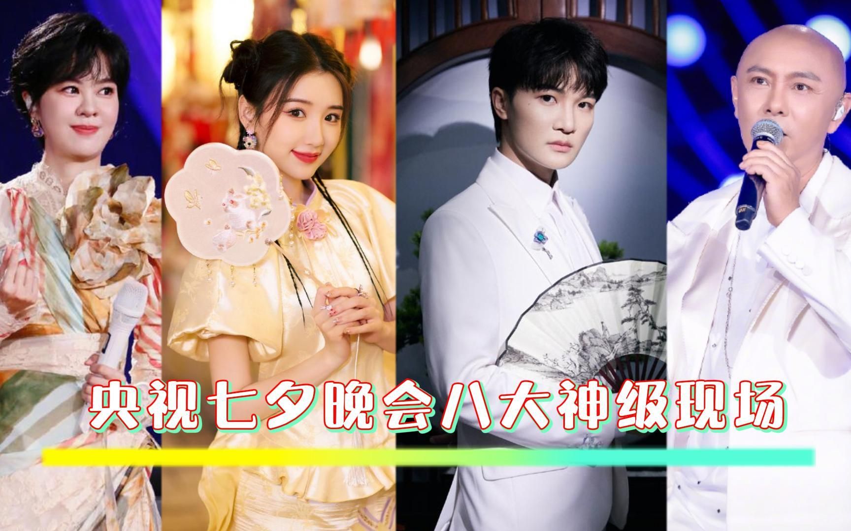 2023央视七夕晚会杀疯了,胡夏陈都灵甜蜜对唱,周深再现神级拉麦