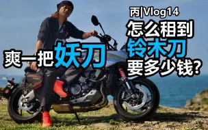 Télécharger la video: 丙Vlog14 | 爽一把妖刀 租部铃木刀要多少钱?