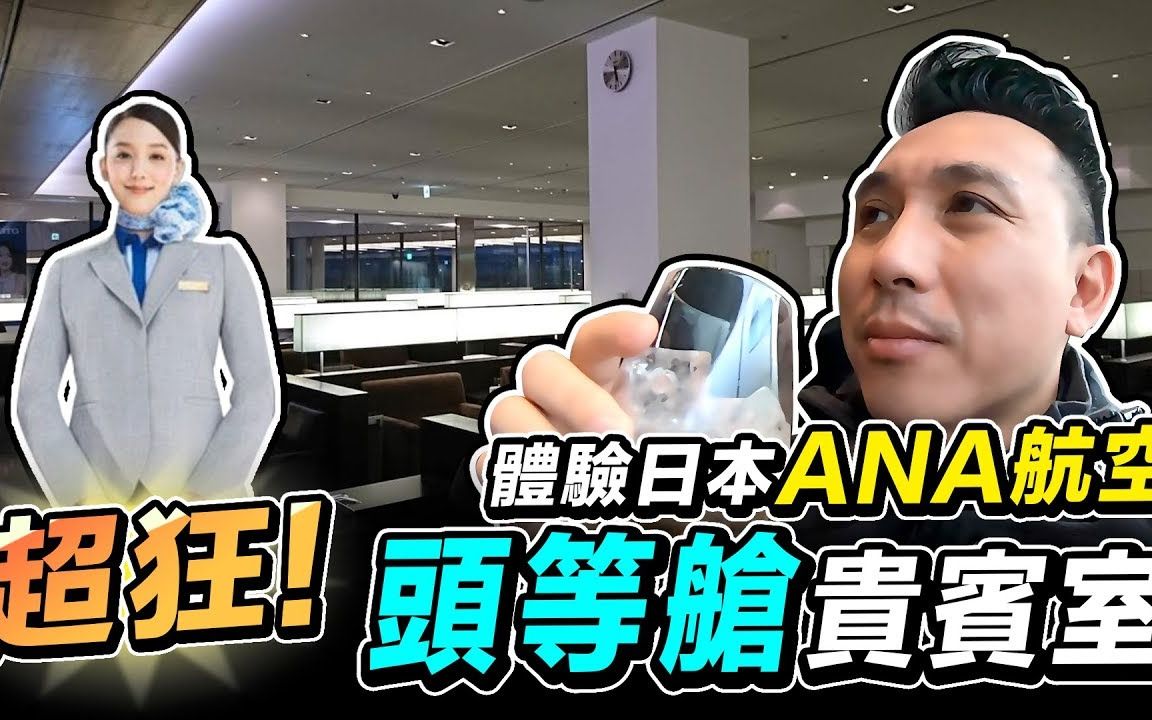 开箱ANA航空公司头等舱专用休息室!日本东京羽田机场一级体验!哔哩哔哩bilibili