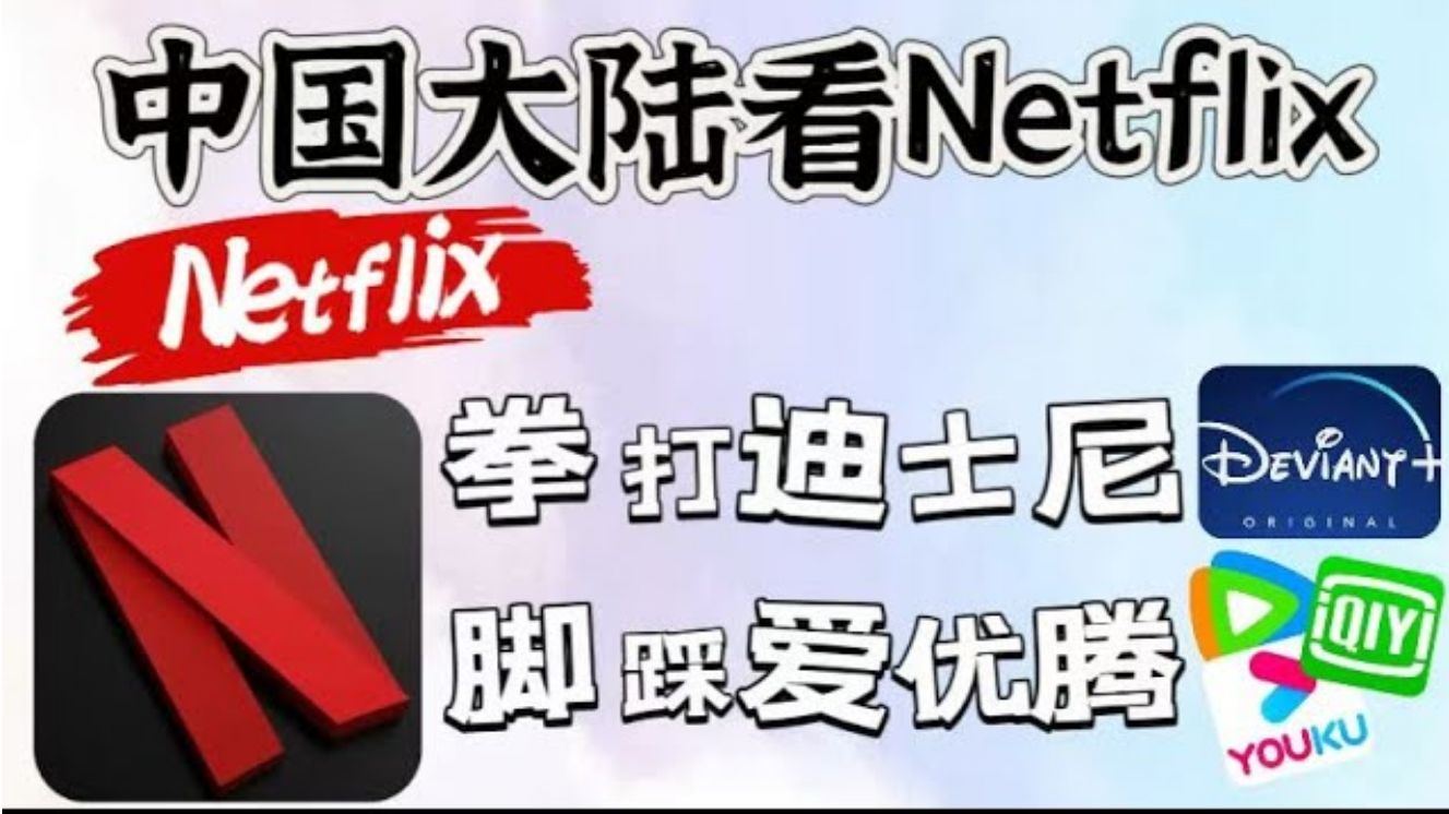 【建议收藏】都2025年了,你还不会使用Netflix(网飞、奈飞)吗?哔哩哔哩bilibili