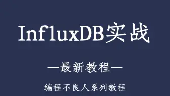 【编程不良人】InfluxDB时序库实战教程，已完结！