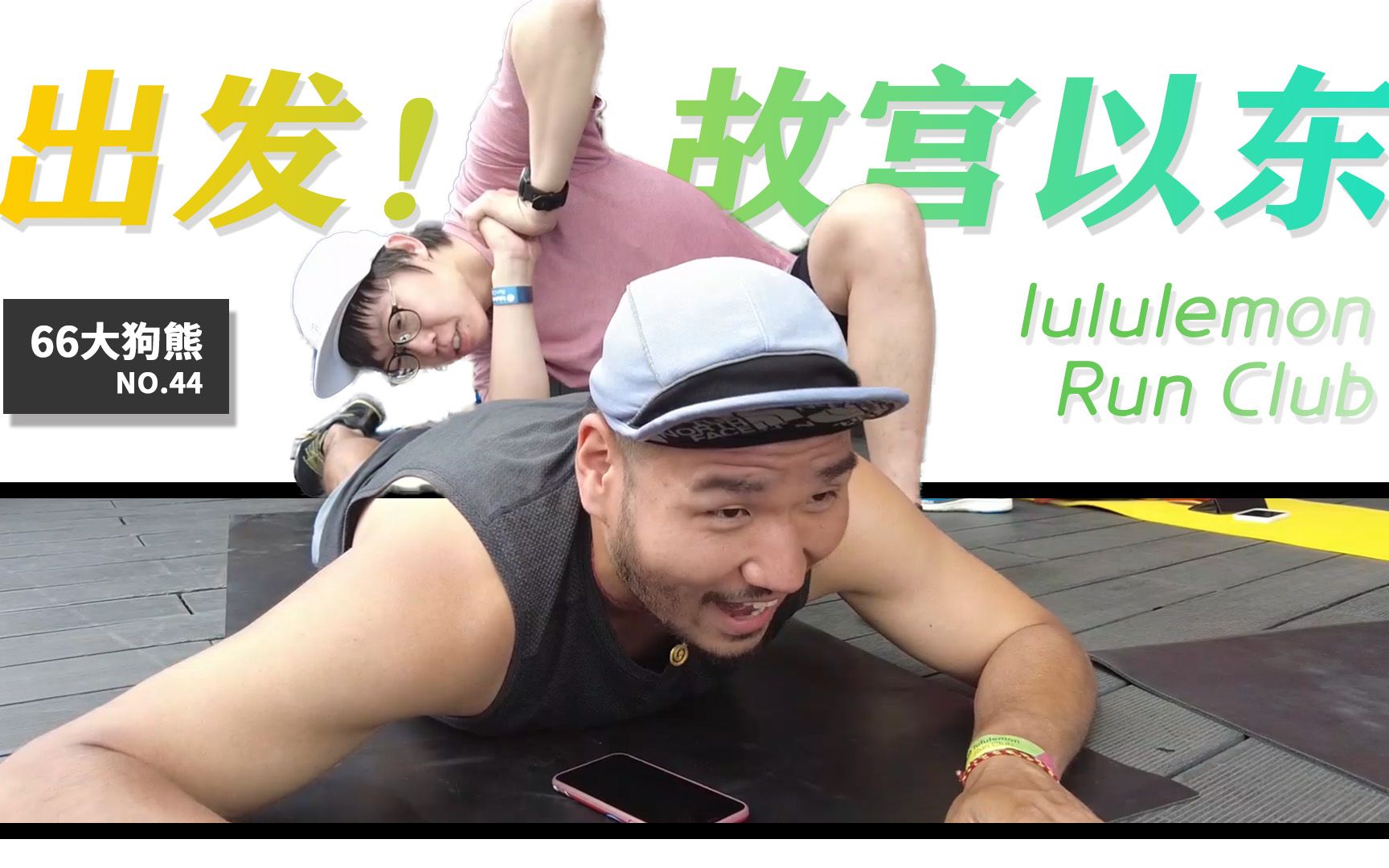 [图]【66大狗熊】出发！故宫以东——lululemon run club