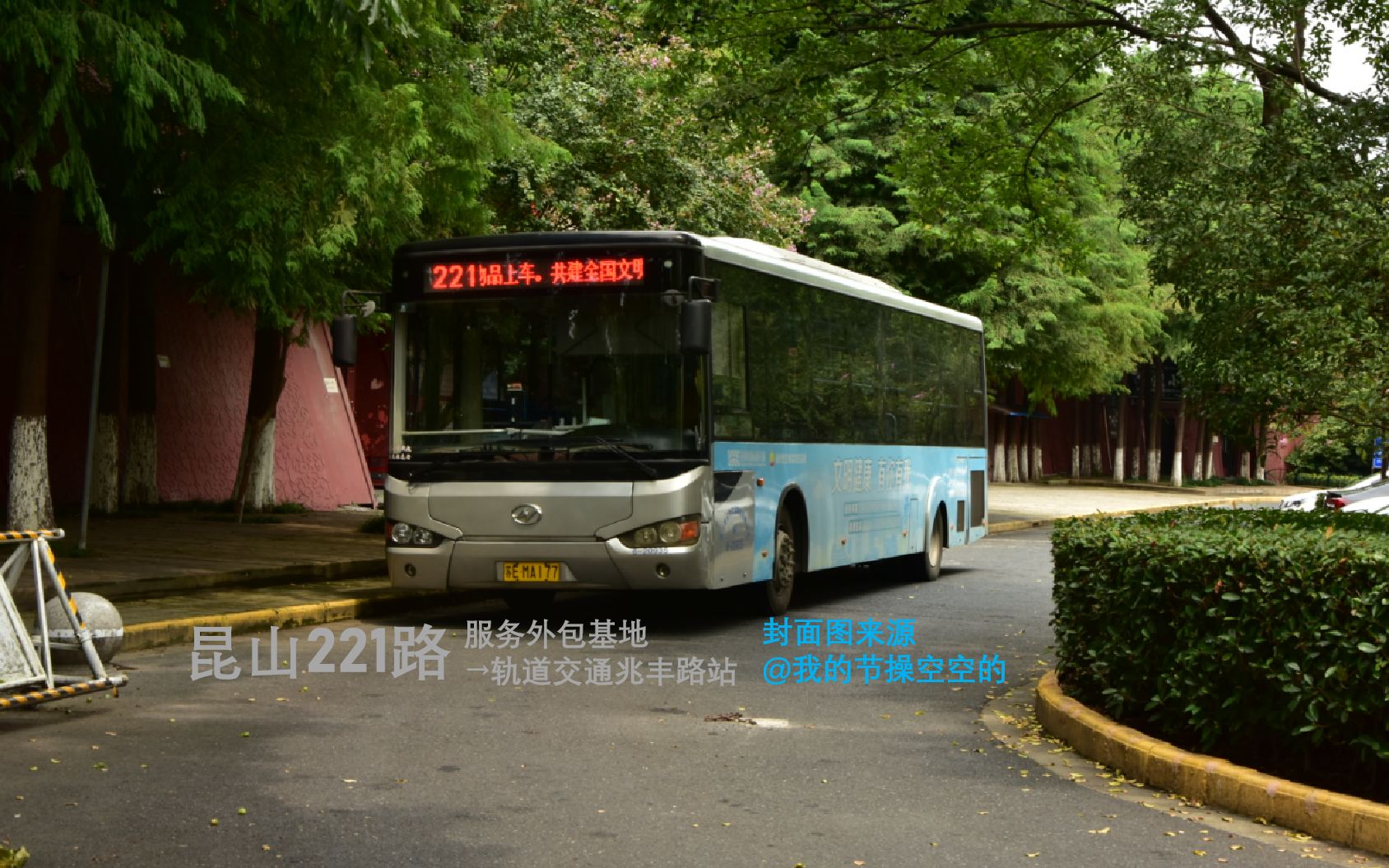 【昆山公交ⷥ…�†二车队】具足虫的花桥之旅——昆山公交 221路 服务外包基地→轨道交通兆丰路站 全程POV哔哩哔哩bilibili