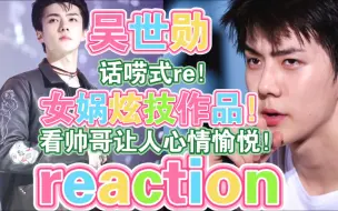 Download Video: 【随机掉落 吴世勋 reaction】姐的眼光就是这么好！从没看走眼过！他是不是帅的让同行有压力？不说假话，我认为，他就是最帅的！啊啊啊啊啊啊啊啦啦啦！！！