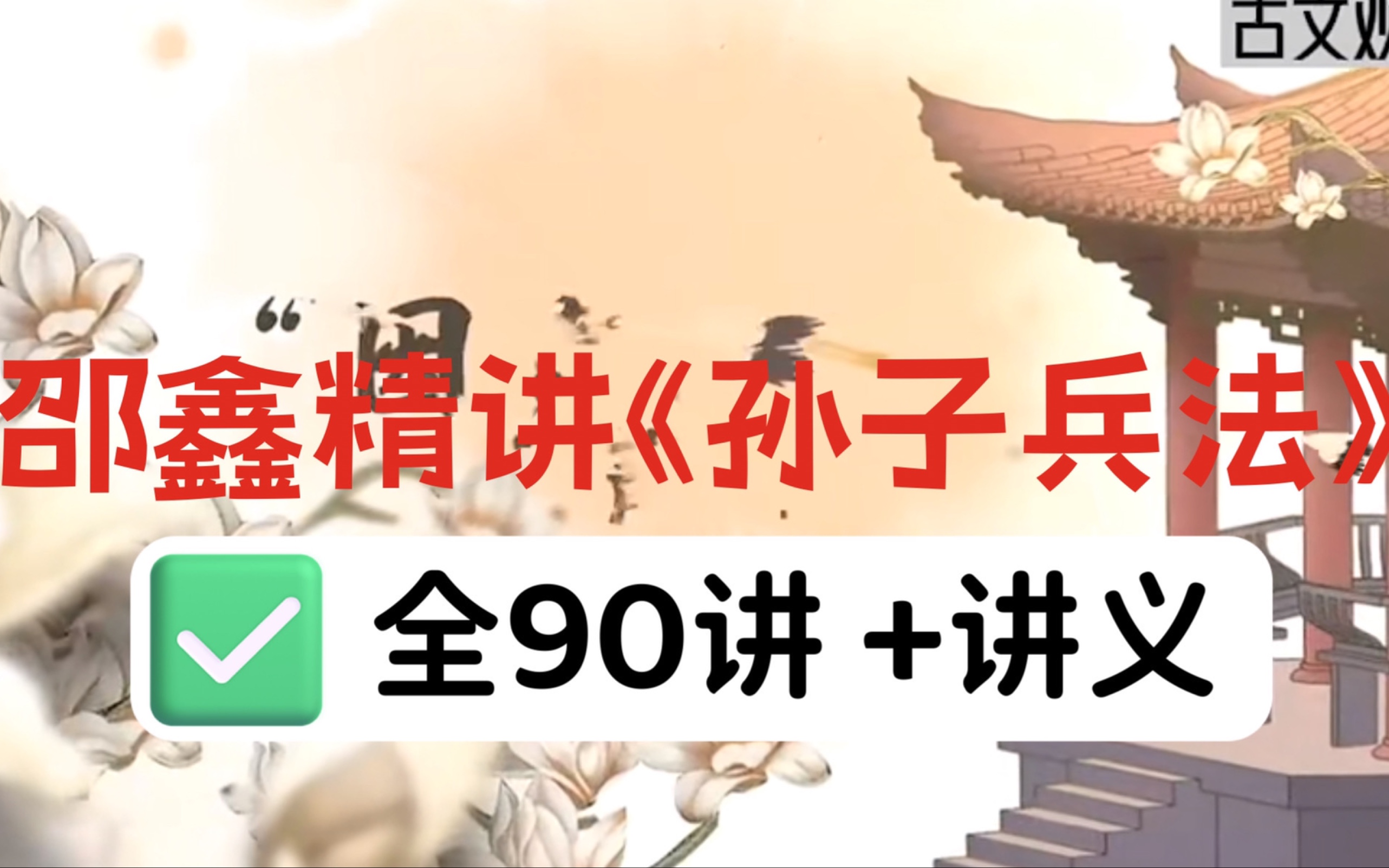 [图]【90讲视频+音频课】邵鑫老师精讲《孙子兵法》帮助学员积累文言词汇，提升古文水平