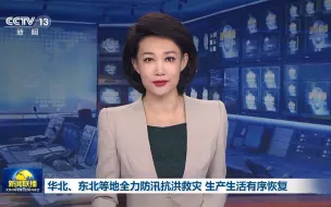 Télécharger la video: 华北、东北等地全力防汛抗洪救灾 生产生活有序恢复 #暴风雨中他们坚守在一线 #广电媒体直击防汛抗台风一线 #全国广电新媒体集结发光