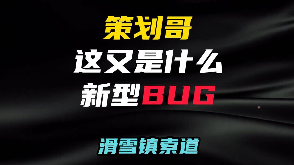 滑雪镇索道BUG哔哩哔哩bilibili