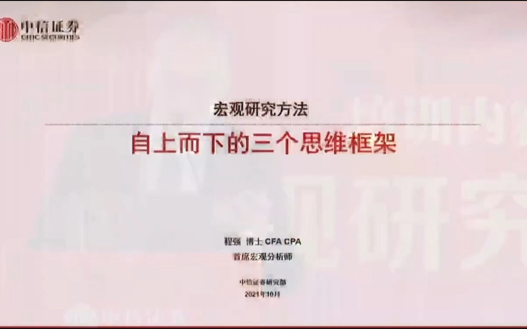 【宏观框架】21年10月中信宏观首席程强宏观研究方法自上而下的三个思维框架(上)哔哩哔哩bilibili