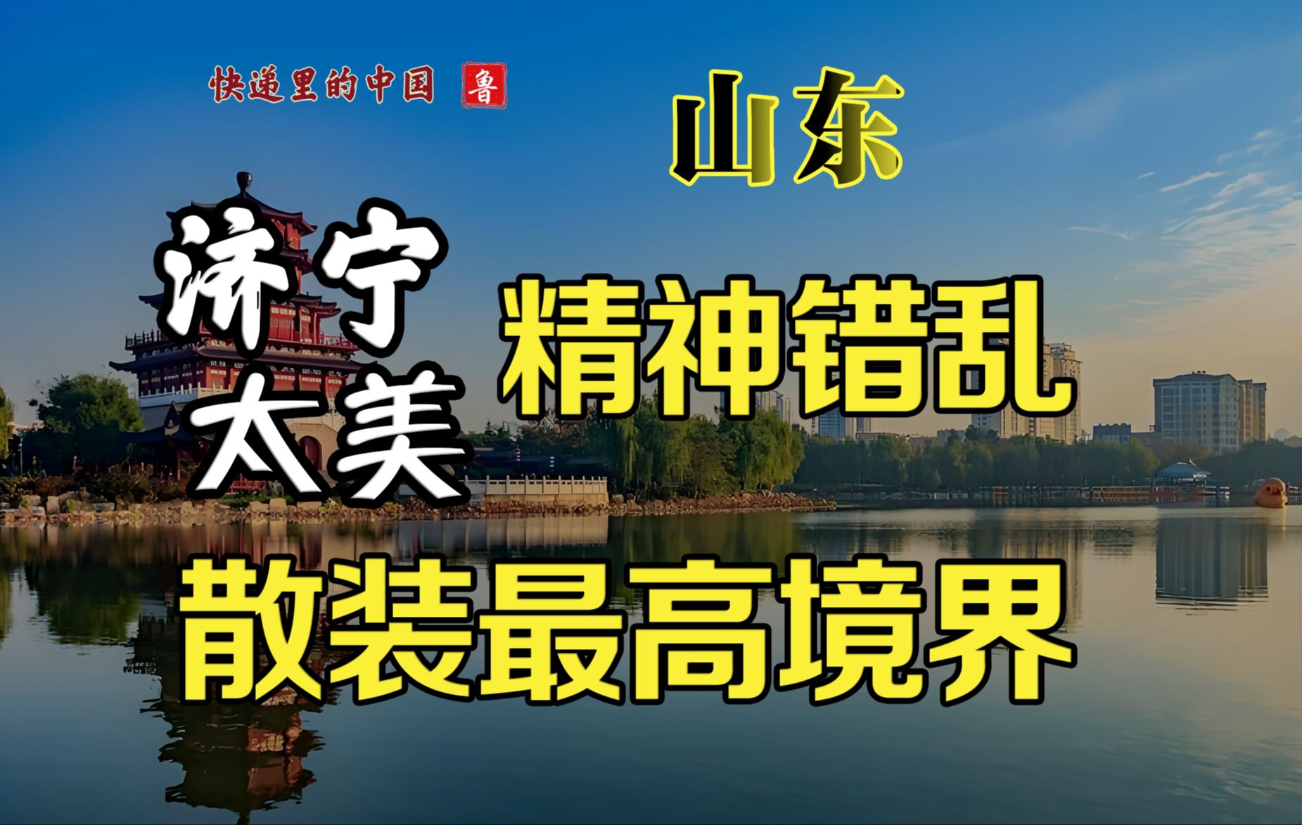 已经疯了的散装城市的最高境界 快递里的中国 山东 济宁哔哩哔哩bilibili