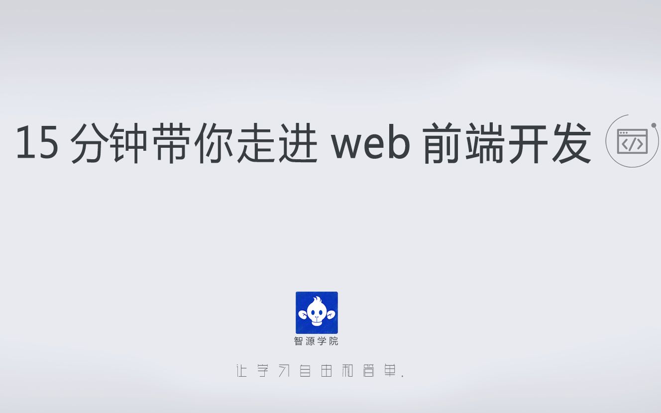 【智源学院】15分钟,带你走进web前端开发(做什么,怎么做,性价比)哔哩哔哩bilibili