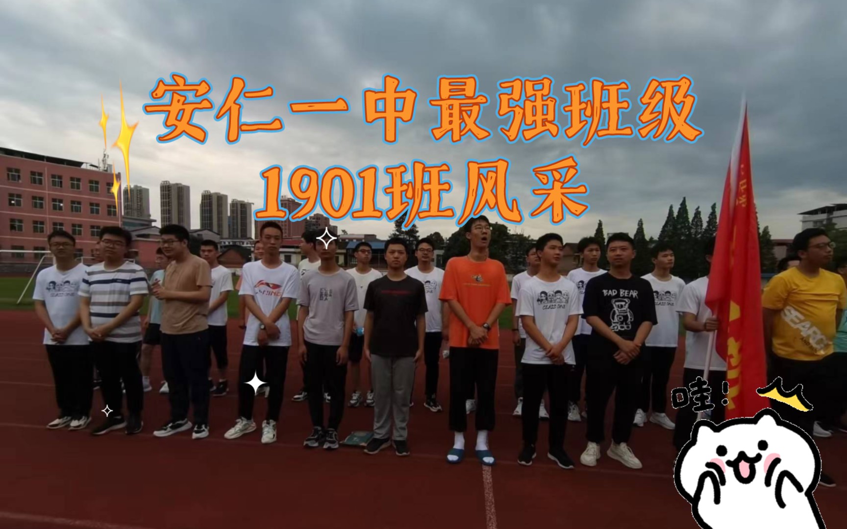 安仁一中最强班级1901班风采哔哩哔哩bilibili