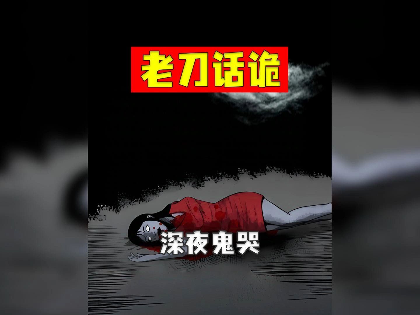 老刀话诡:民间传说灵异故事 深夜鬼哭哔哩哔哩bilibili