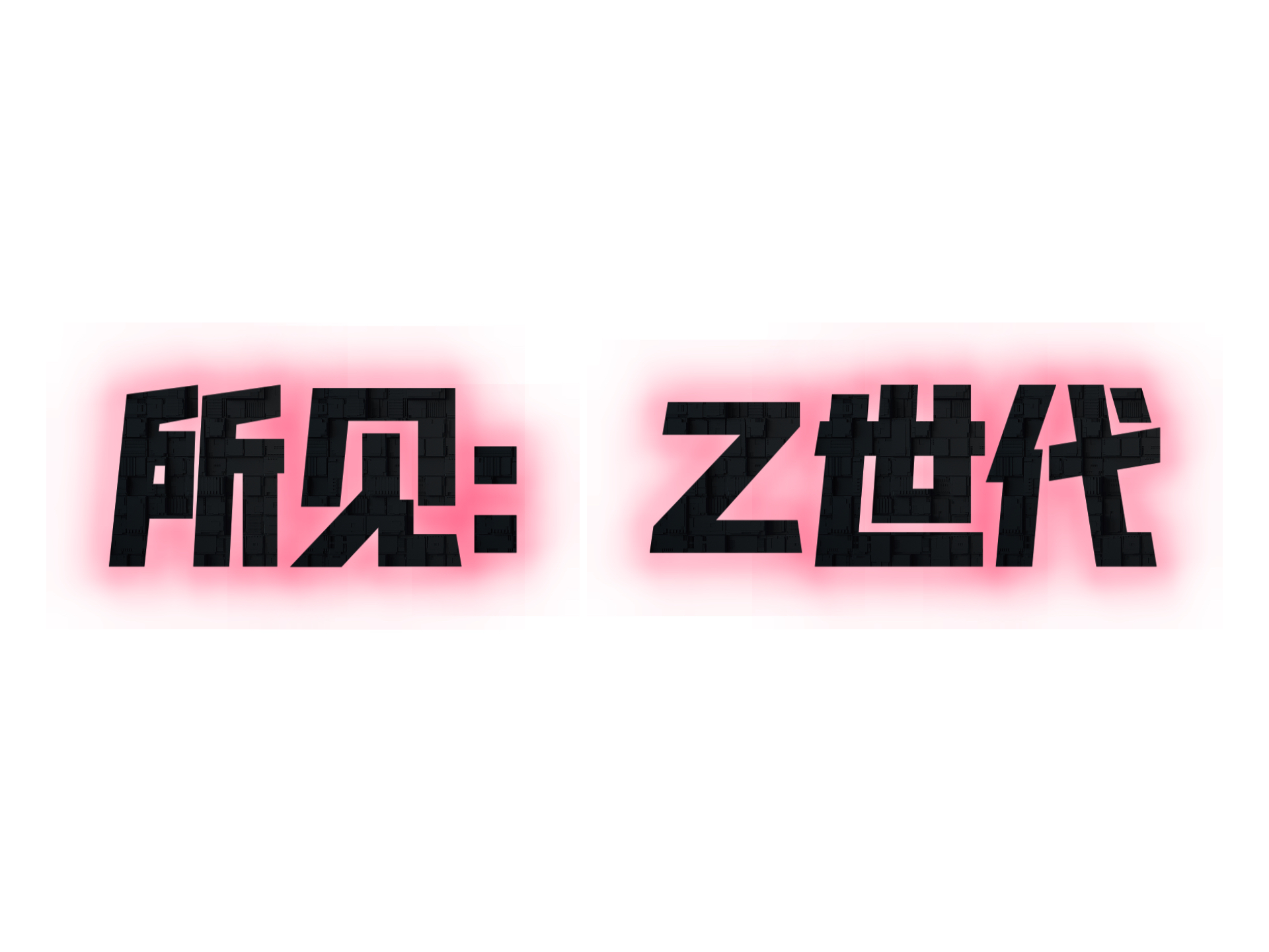 所见:“Z世代”的圈层文化与关注重点哔哩哔哩bilibili