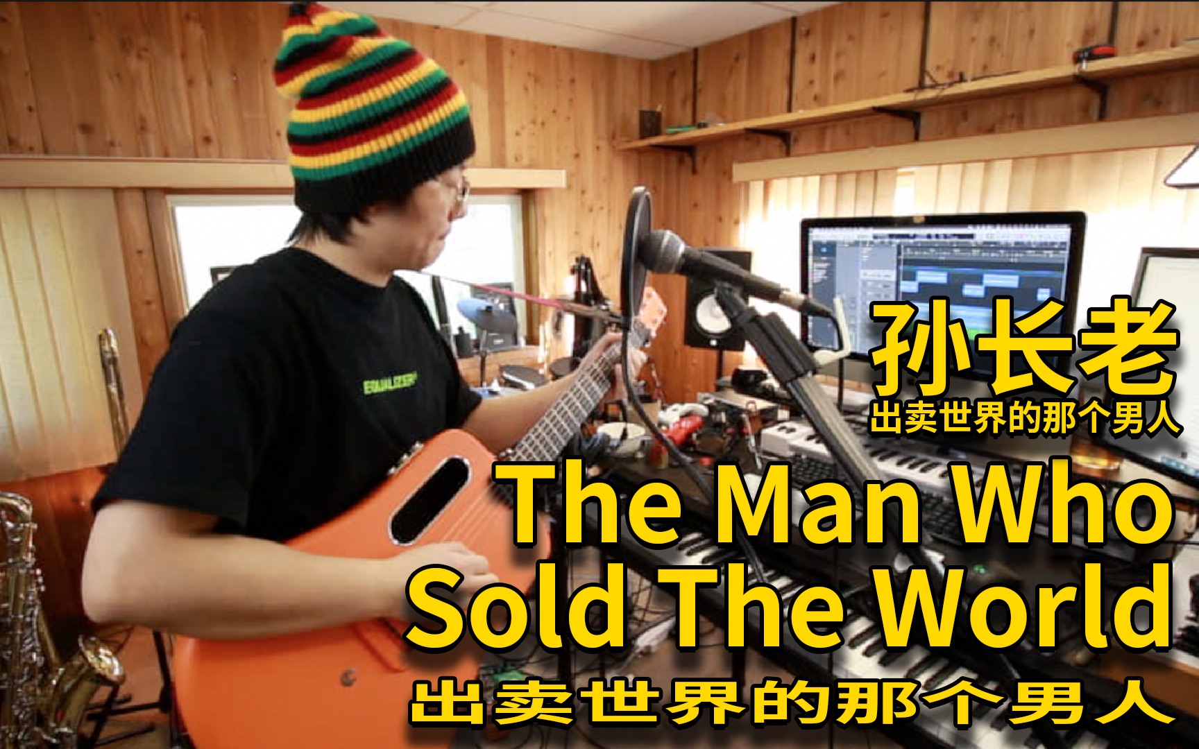 [图]【孙长老】出 卖 世 界 的 那 个 男 人（The Man Who Sold The World）Cover Nirvana 涅槃乐队