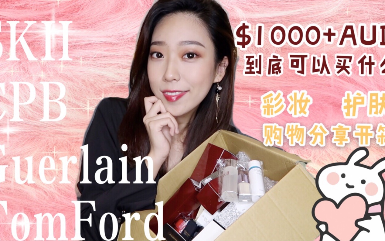 ★$1000+AUD到底能买什么|Alaso彩妆护肤购物分享➕开箱★哔哩哔哩bilibili