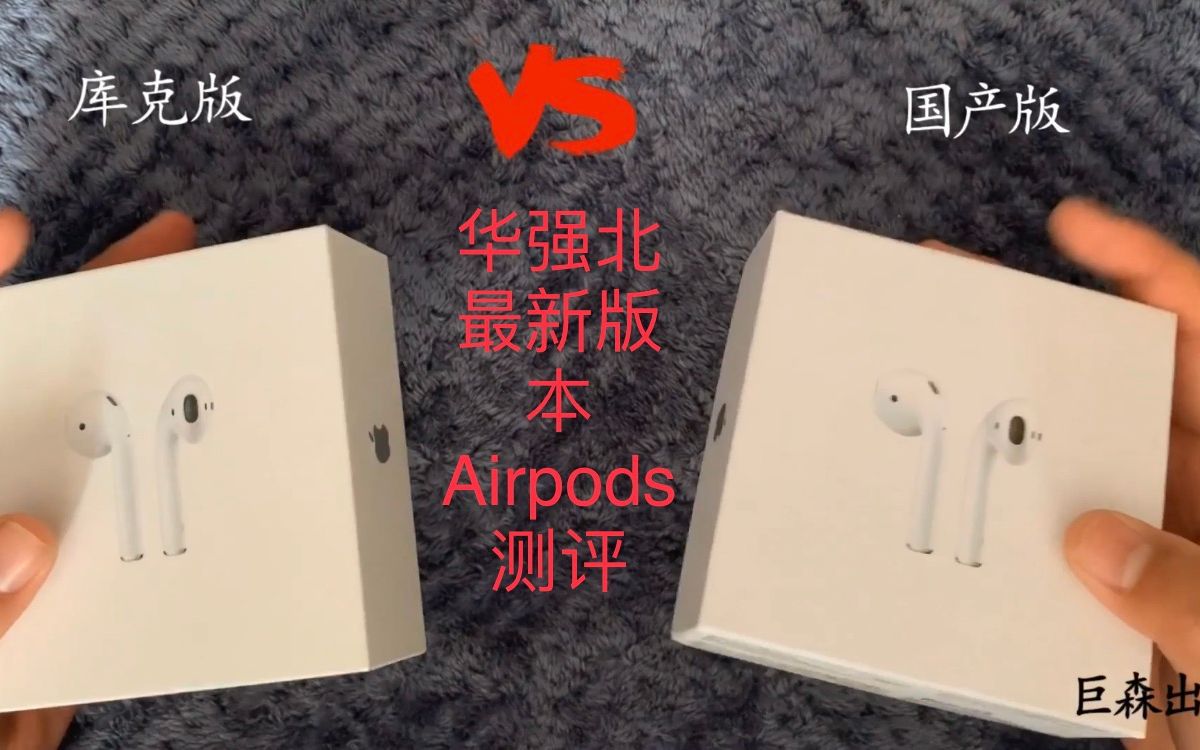 华强北最新国产Airpods大战正品 苹果芯片遭破解? 1:1库克都分辨不出?正品与仿品有哪些区别,巨森教你擦亮双眼,分辨真假.哔哩哔哩bilibili