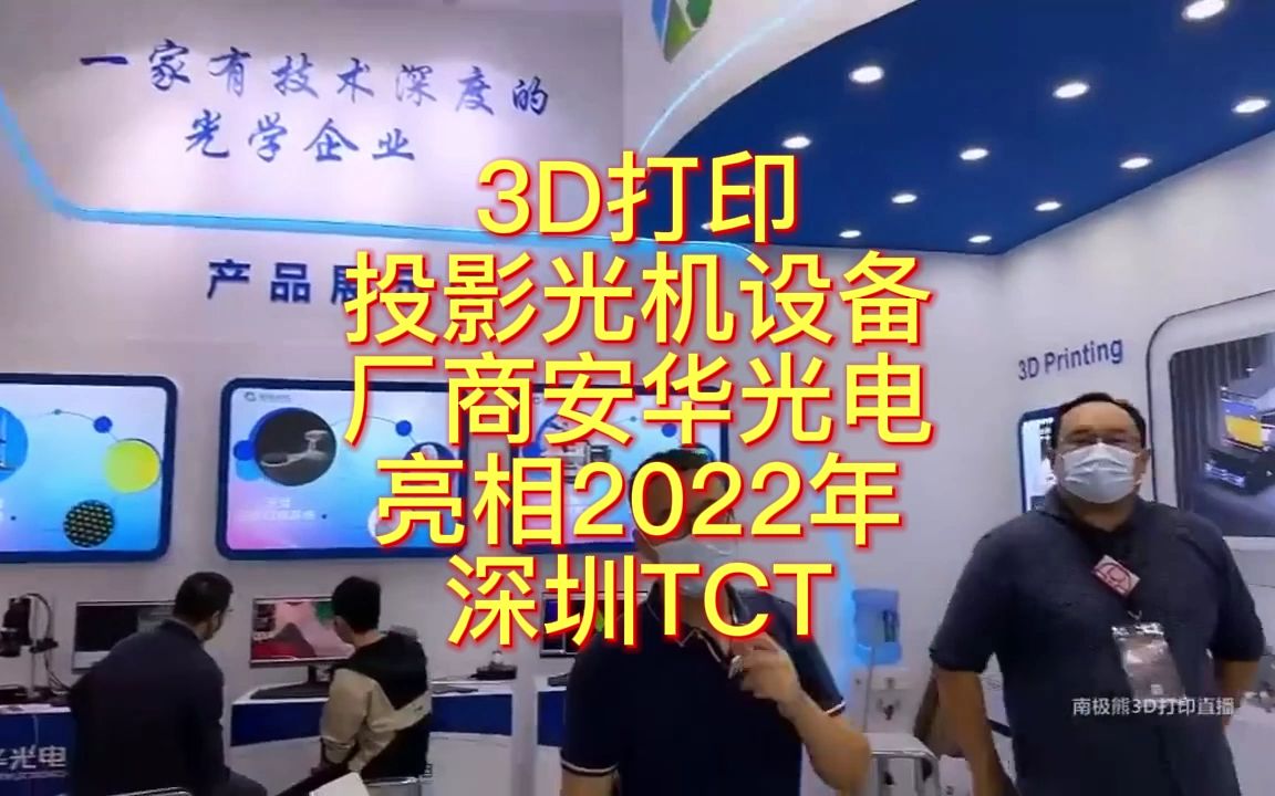 南极熊逛展:3D打印投影光机设备厂商安华光电亮相2022年深圳TCT哔哩哔哩bilibili