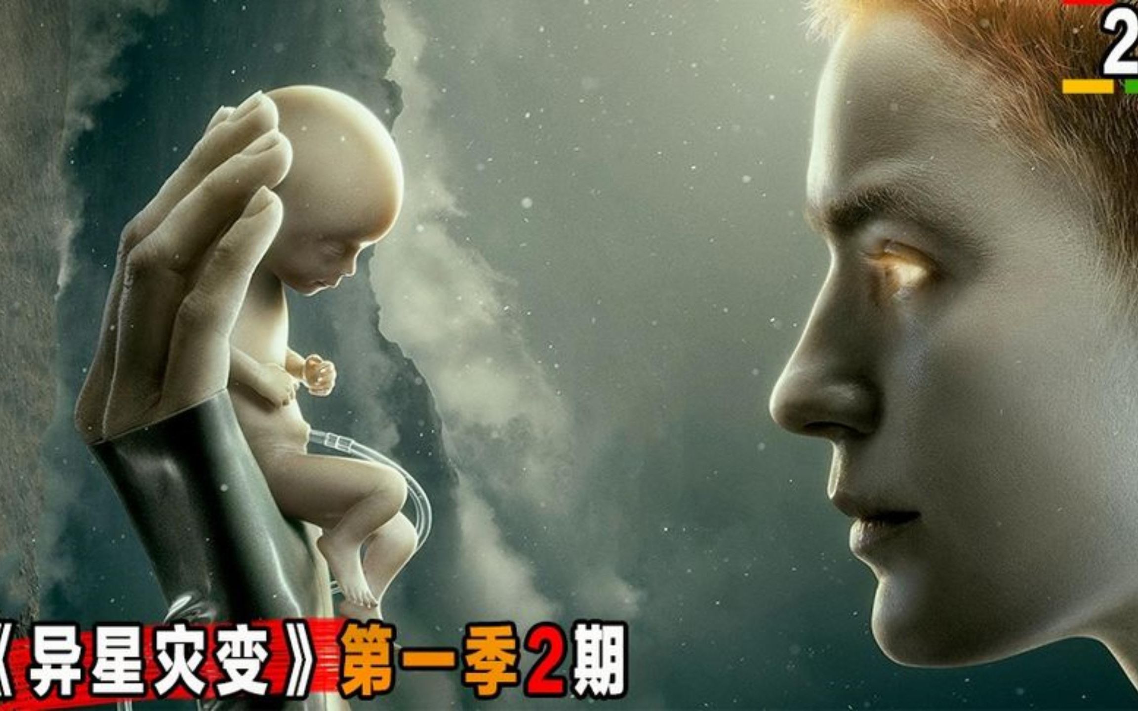评分9.1最新科幻神剧《异星灾变》可怕怪物在异星崛起!
