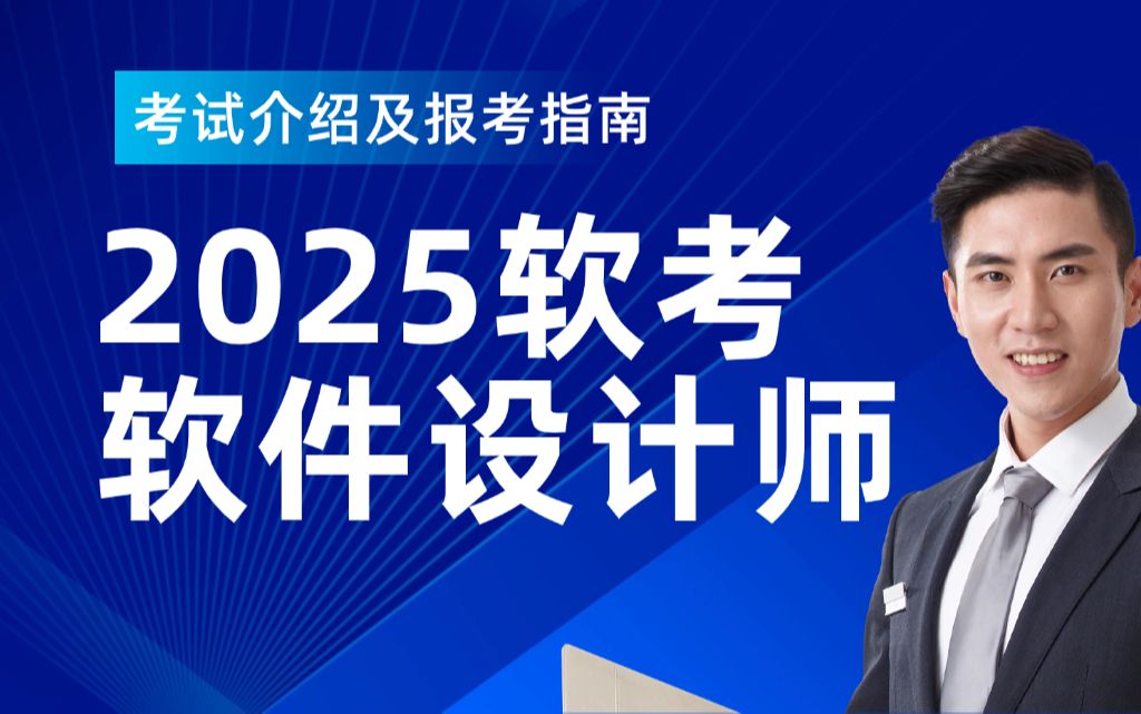 【最新】2025年软考《软件设计师》考试介绍及报考指南(含考点分析)!哔哩哔哩bilibili