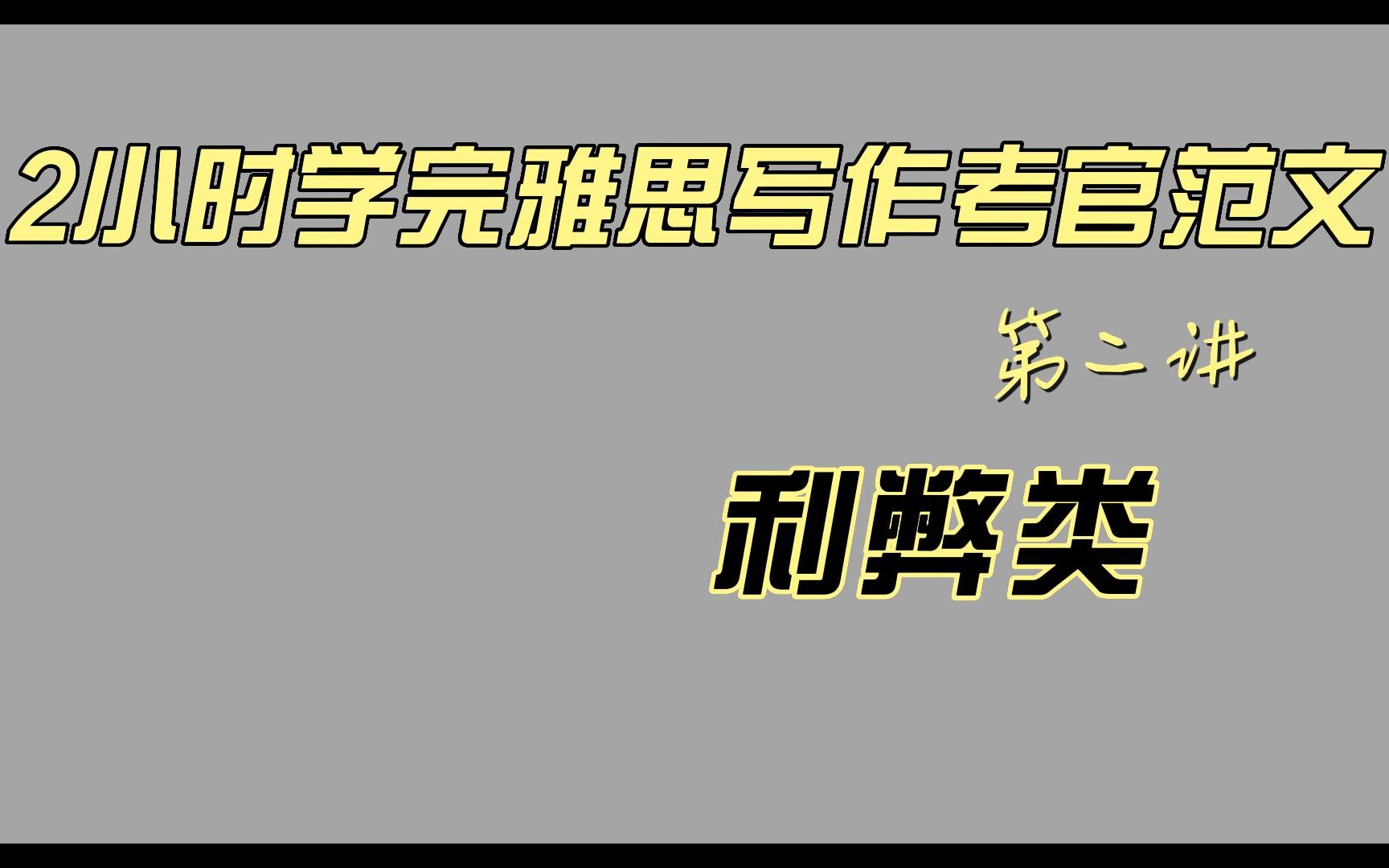 雅思写作ⷮ‹考官满分范文精析第二讲利弊类哔哩哔哩bilibili