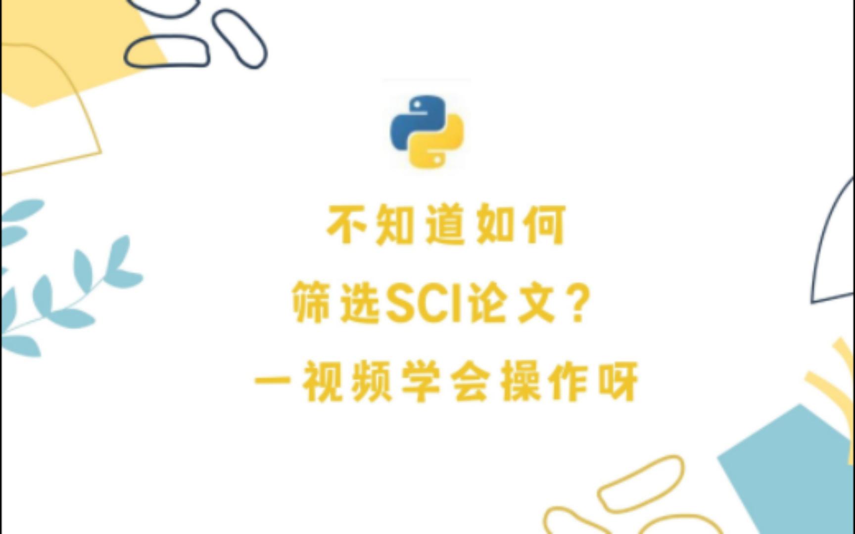 不知道如何筛选SCI论文?一个视频学会操作呀哔哩哔哩bilibili