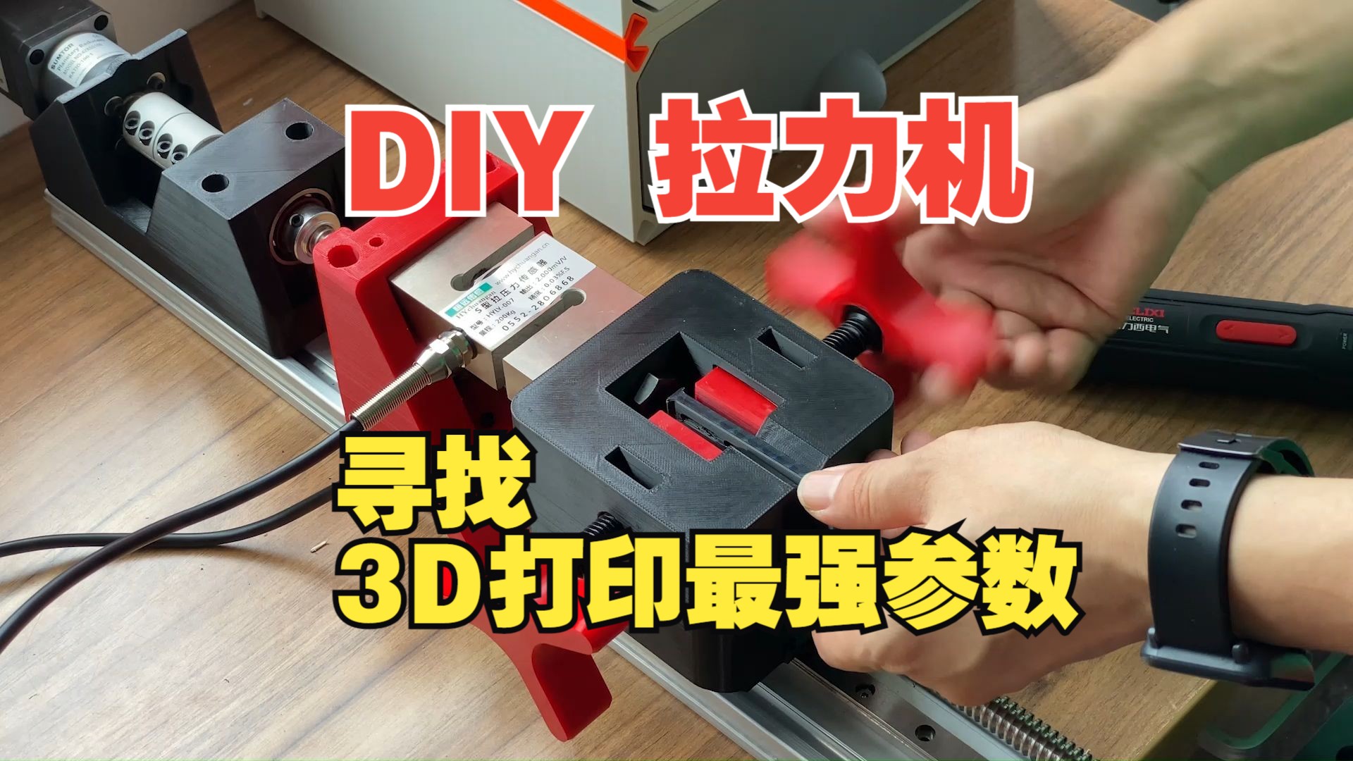 DIY拉力机 测试3D打印耗材参数组合哔哩哔哩bilibili