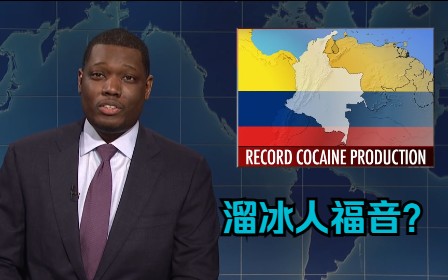 哥伦比亚冰粉产量又创新高? 世界趣闻笑话分享(SNL) S44E01哔哩哔哩bilibili