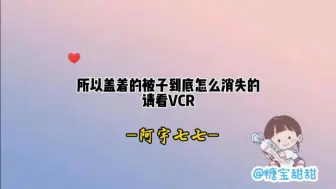 Скачать видео: 所以盖着的被子到底怎么消失的，请看VCR