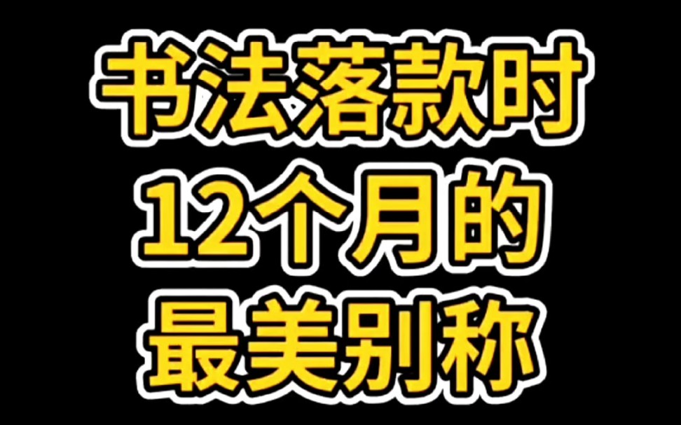 书法落款时十二个月的别称哔哩哔哩bilibili