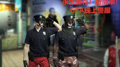 Gta5 稀有 警服 套装回归 可保存 附送卡警服教程 哔哩哔哩 つロ干杯 Bilibili