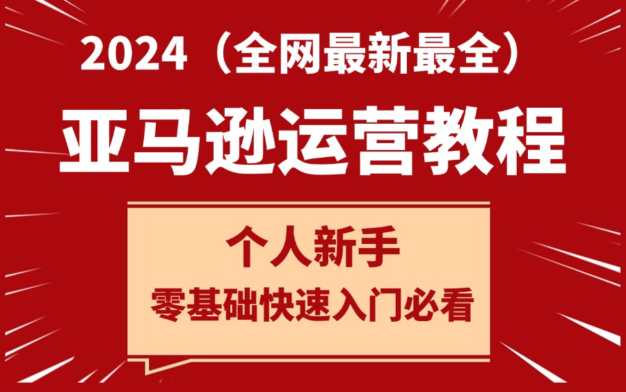 2024年亚马逊跨境电商个人开店教程,零基础亚马逊运营课程【合集】Amazon亚马逊跨境电商入门到精通教程(纯干货,超详细!)亚马逊注册店铺流程丨...