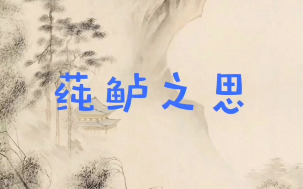 15,白露秋风 来碗故乡的鲈鱼羹吧 典故:莼鲈之思