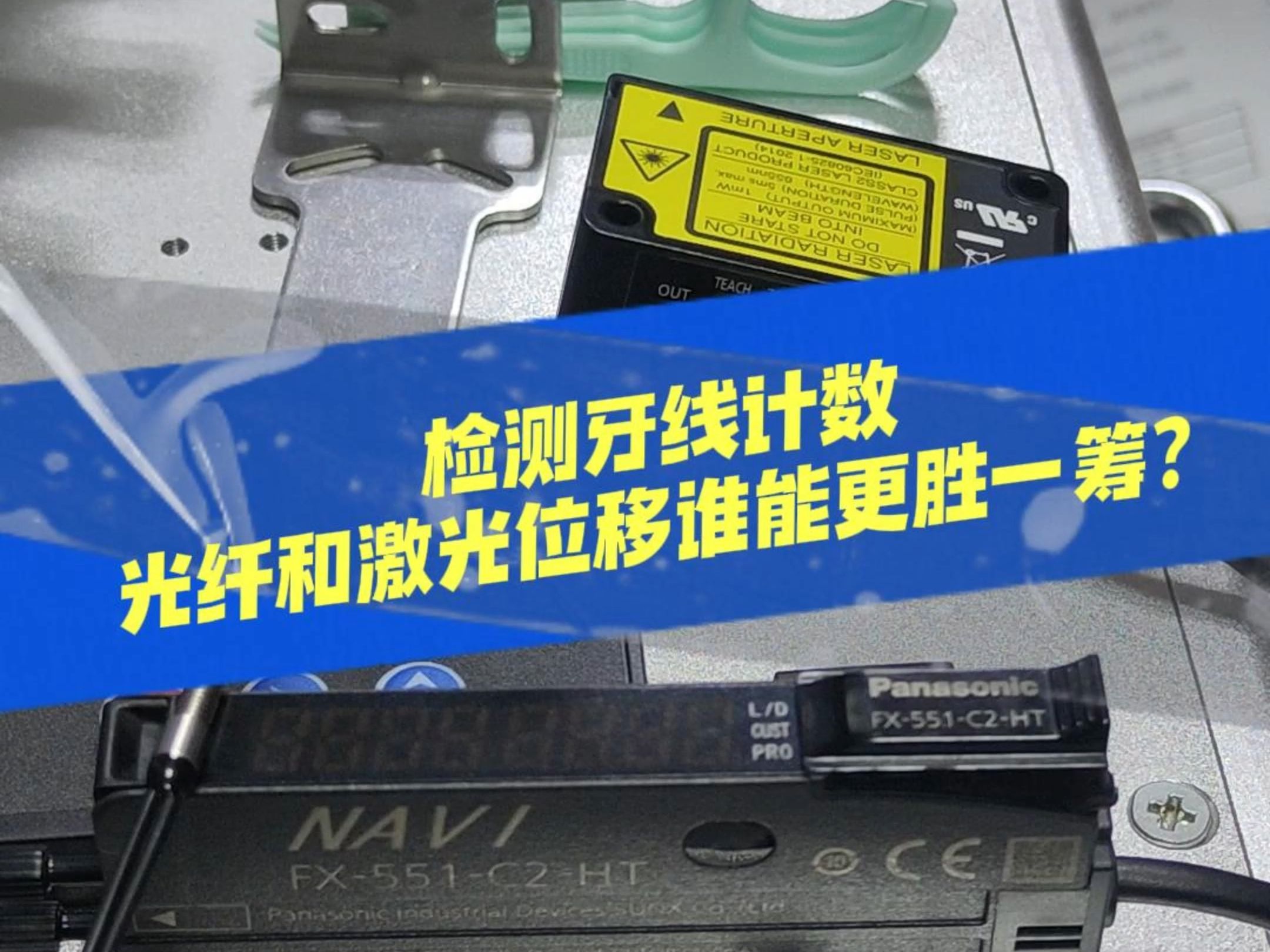 检测牙线技术,松下光纤放大器和激光位移谁能更胜一筹?上海会通自动化科技发展股份有限公司哔哩哔哩bilibili