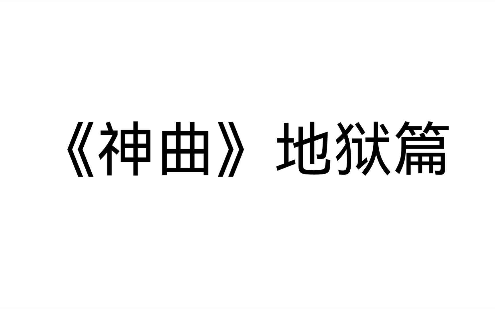 [图]但丁《神曲》地狱篇中那些有所感触的句子