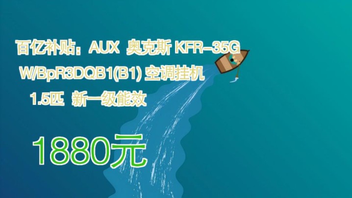 【1880元】 百亿补贴:AUX 奥克斯 KFR35GW/BpR3DQB1(B1) 空调挂机 1.5匹 新一级能效哔哩哔哩bilibili