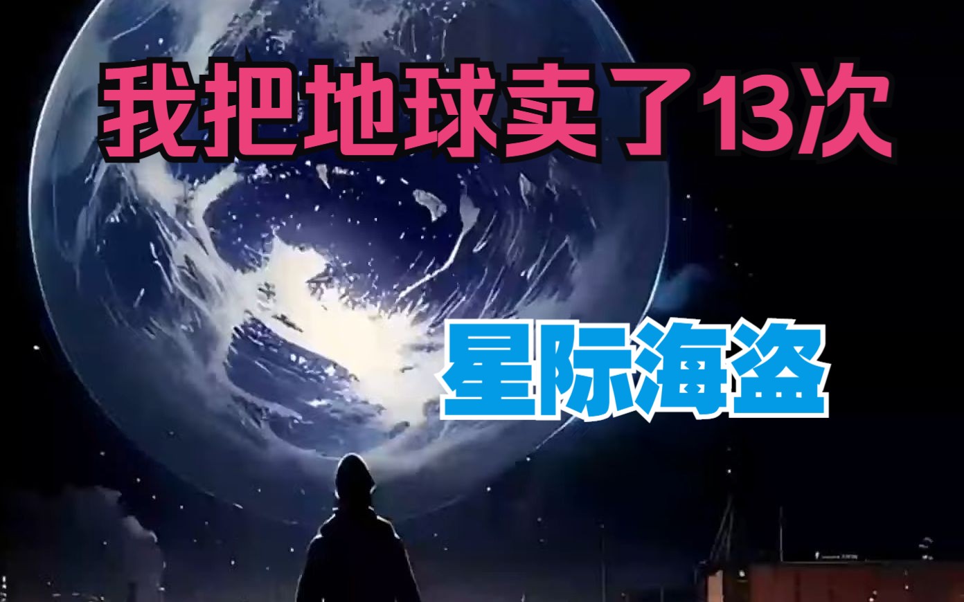 [图]《星际海盗：开局卖了地球》第1-43话 卖了自己的母星，用卖了母星的钱买上一艘星际战舰，成为星际海盗