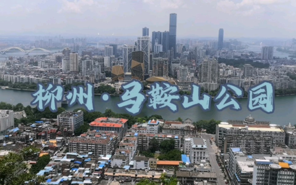 柳州·马鞍山公园