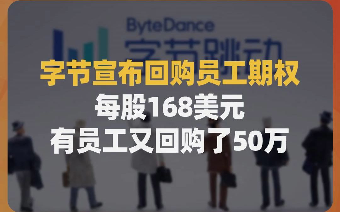 字节宣布回购员工期权,每股168美元,比年初涨了93块,有员工又回购了50万哔哩哔哩bilibili