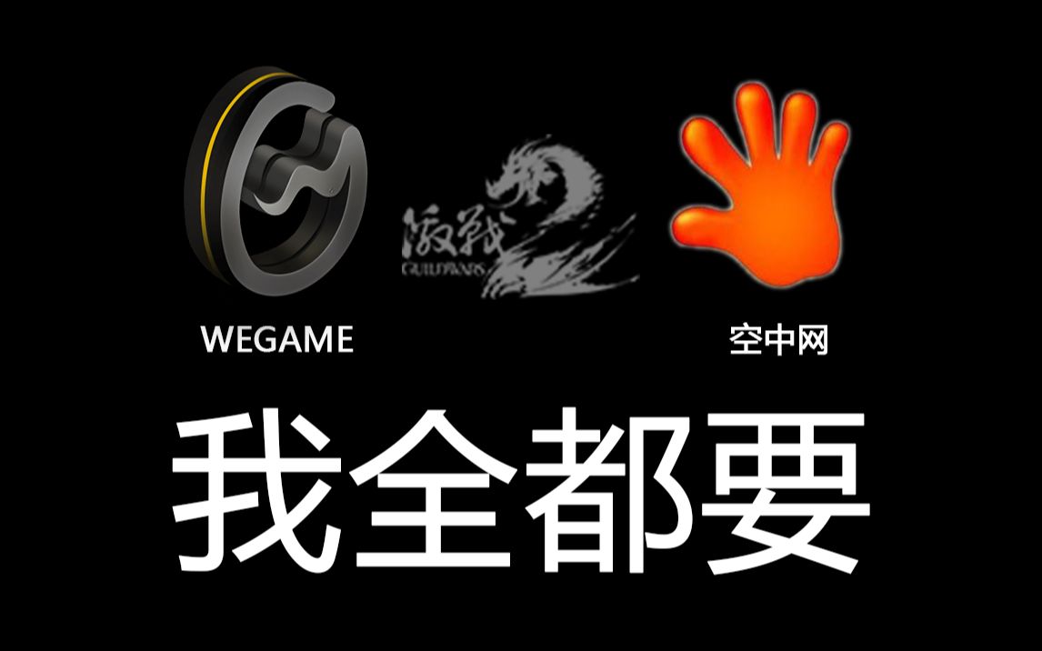 【激战2】WEGAME版用户如何登陆空中网账号哔哩哔哩bilibili