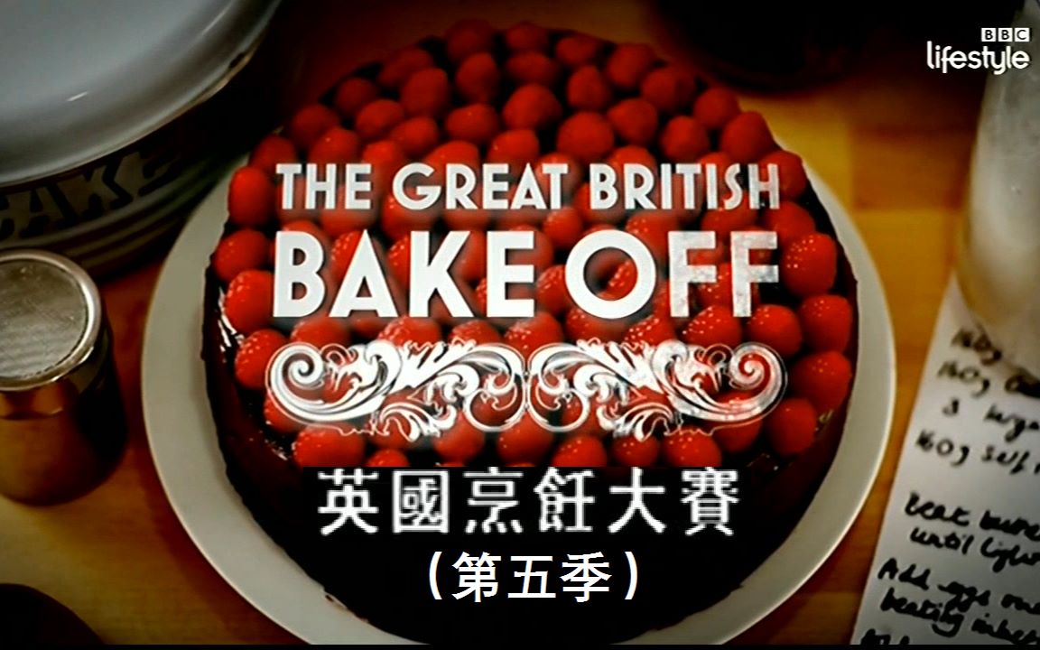 [图]英国烘焙大赛 The Great British Bake Off 第五季（1） 蛋糕【中文字幕】