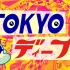 【旅游】TOKYO deep「“东京的玄关” 八重洲的素颜」16.0516【花丸字幕组】
