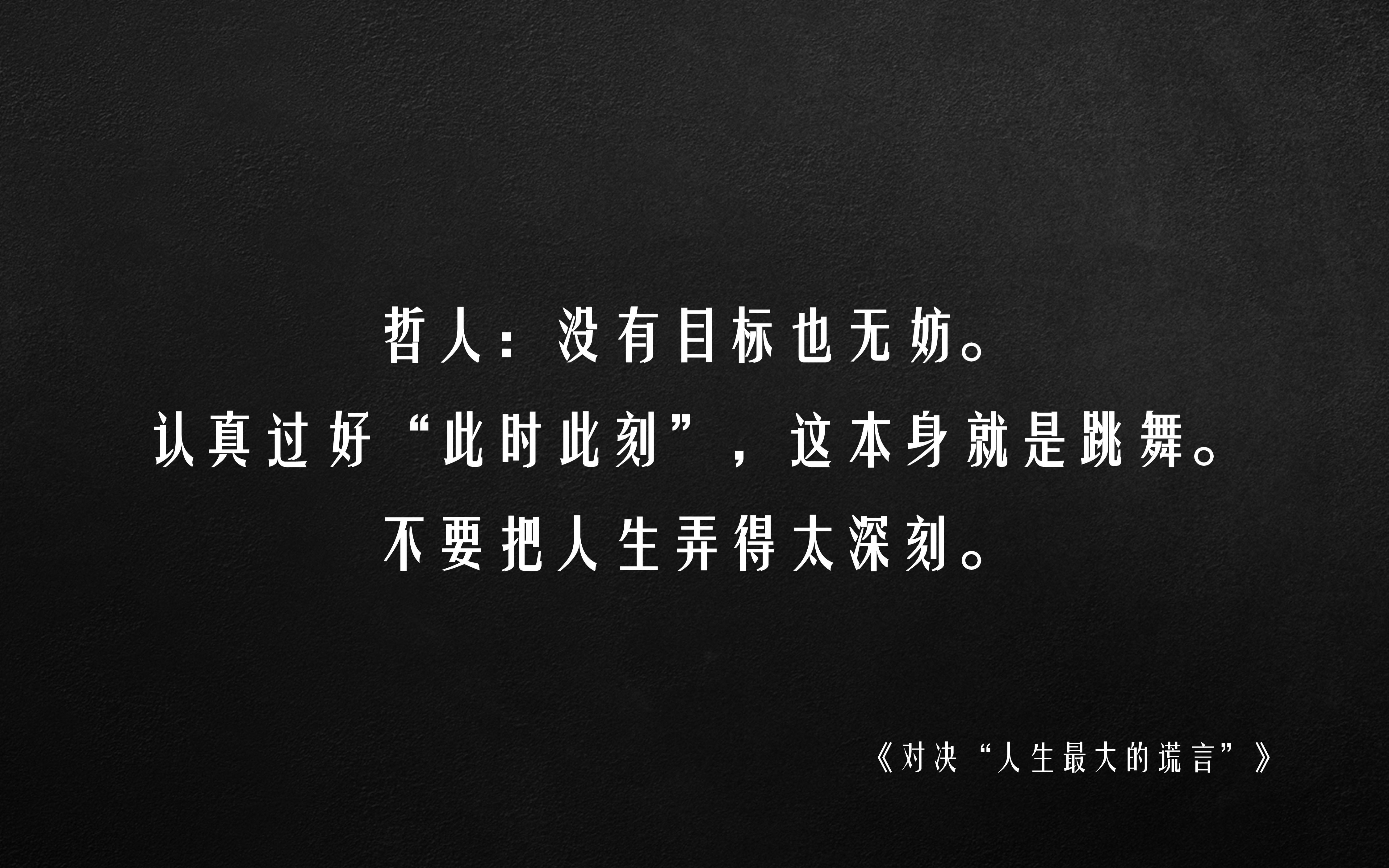 [图]“没有目标也无妨；认真过好 '此时此刻'，这本身就是跳舞；不要把人生弄得太深刻”|《被讨厌的勇气》Day9