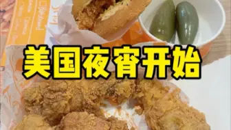 在美国上班一整天，下班唯一的快乐就是吃炸鸡腿和炸鸡汉堡！ #夜宵时间到 #美国生活vlog #惬意生活 #炸鸡腿