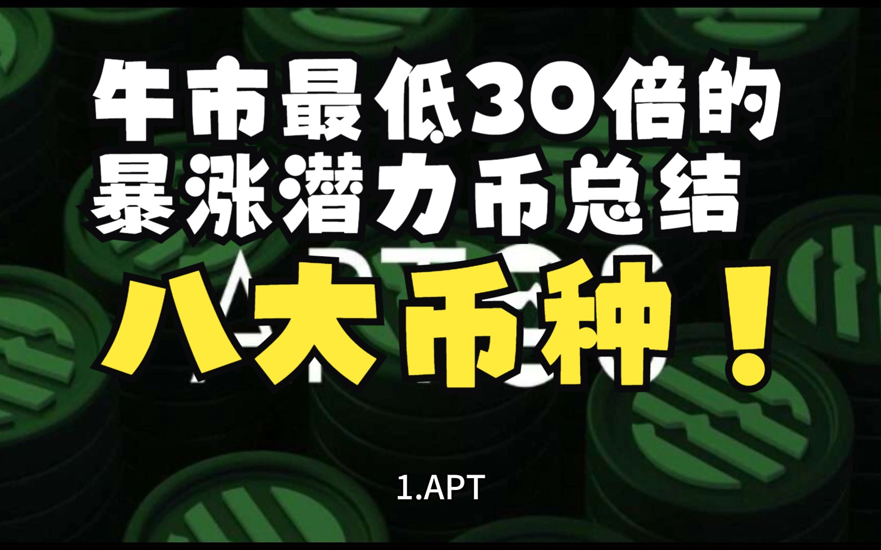 牛市最低30倍的暴涨潜力币总结,八大币种!哔哩哔哩bilibili