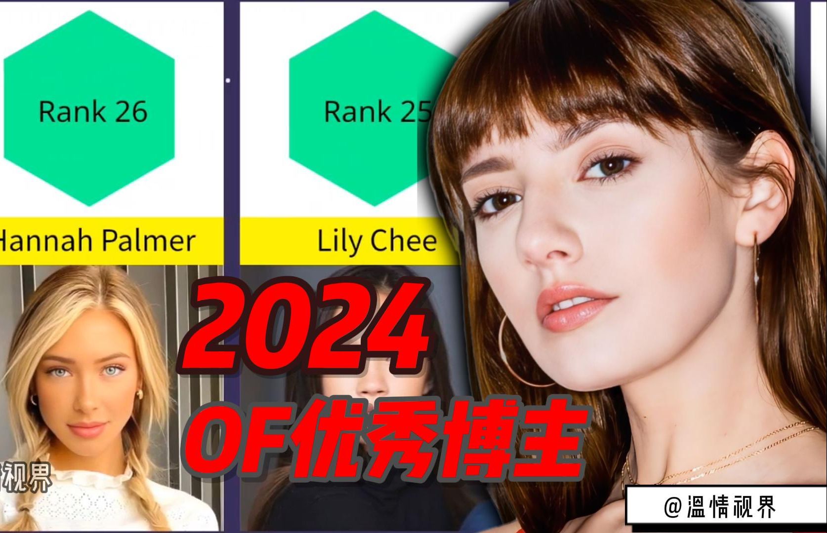 [图]【OF推荐TOP30】盘点2024年OF上面的优秀美少女博主