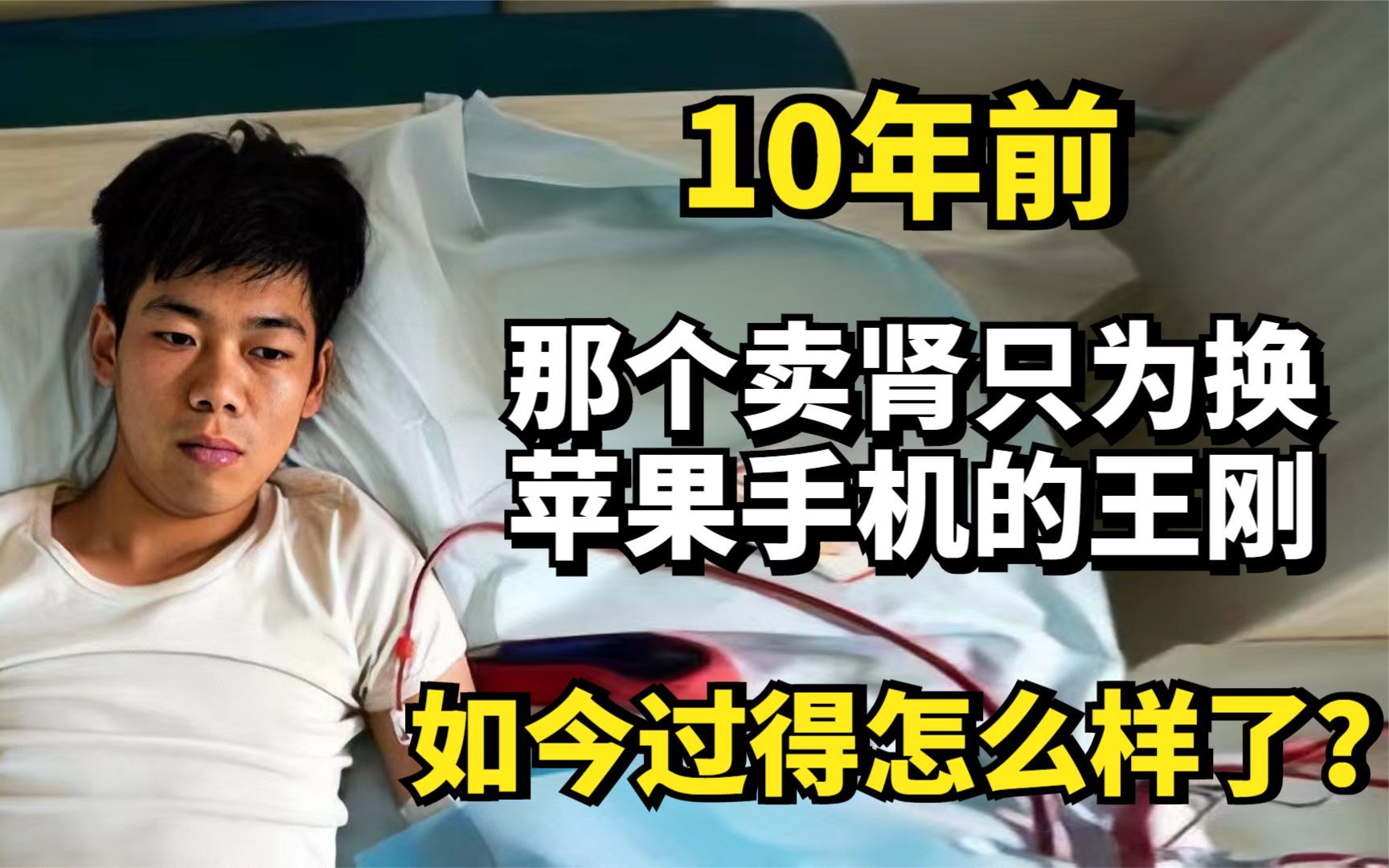 10年前,那个卖肾只为换苹果手机的王刚,如今过得怎么样了?哔哩哔哩bilibili