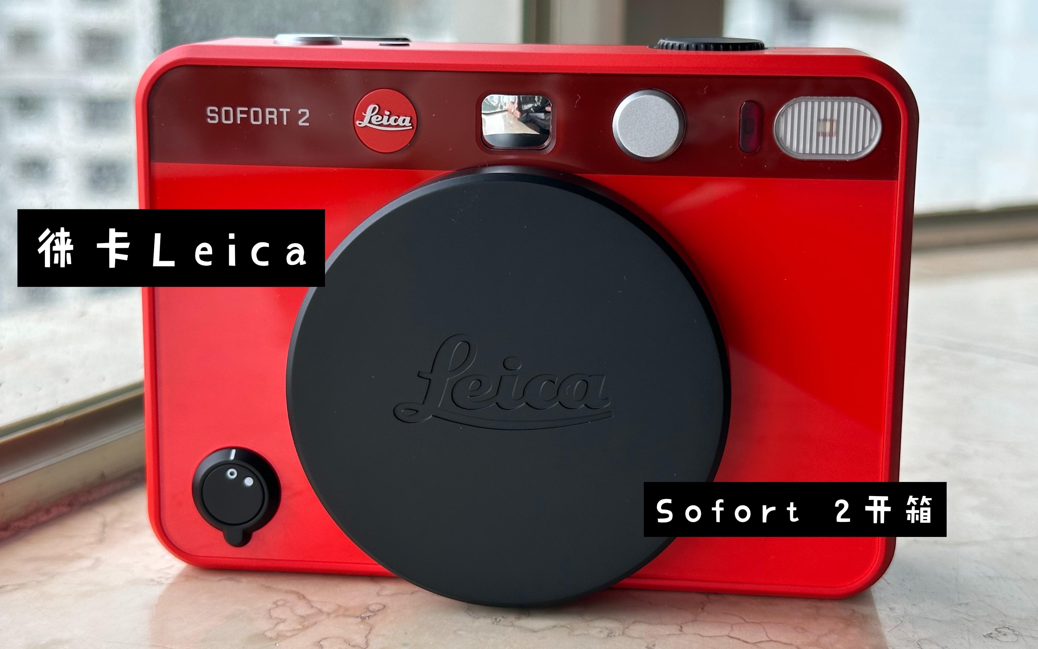 徕卡leica sofort 2 拍立得相机,简单开箱