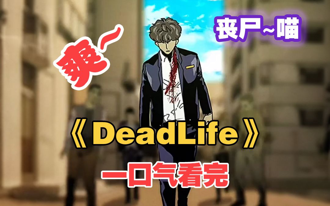 [图]丧尸《DeadLife》一口气看完爽全集