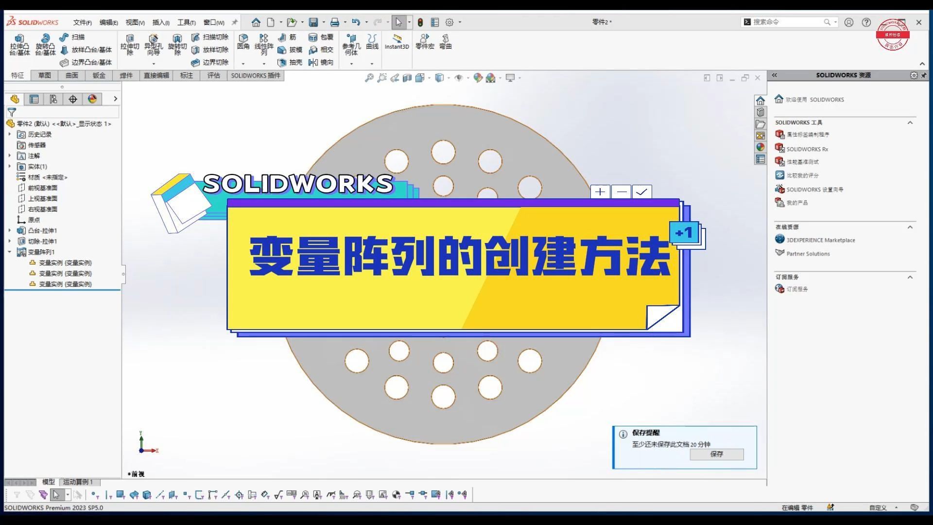 成都恒睿—SOLIDWORKS变量阵列的创建方法哔哩哔哩bilibili