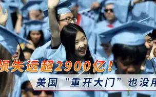 美国“重开大门”，7成中国留学生不想去了！损失远超2900亿